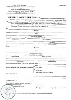 Справка форма № 6 (о заключении брака)