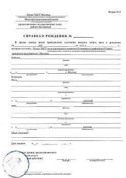 Справка форма № 4 (о рождении)