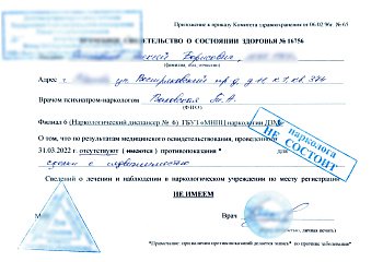 Справка из психоневрологического диспансера (ПНД) и Наркологического диспансера (НД)