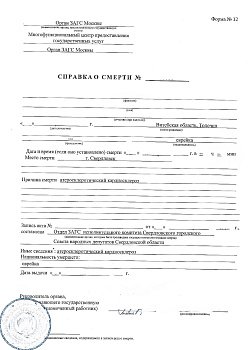 Справка форма № 12 (о смерти)