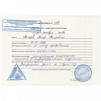 Справка о кодировании от алкоголизма