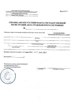 Справка форма № 15 (отсутствие факта гос. регистрации акта гражданского состояния)